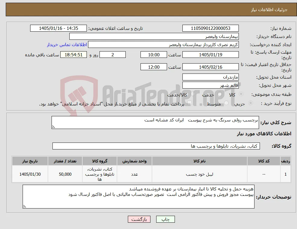 نیاز کالا-برچسب رولی سرنگ به شرح پیوست ایران کد مشابه است