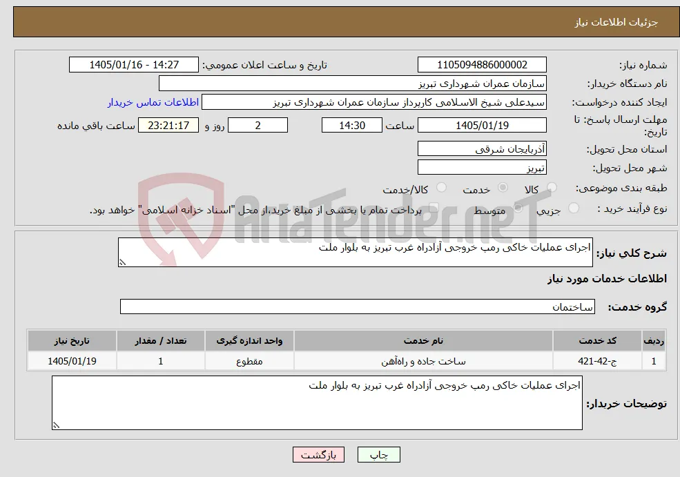 نیاز خدمات-اجرای عملیات خاکی رمپ خروجی آزادراه غرب تبریز به بلوار ملت
