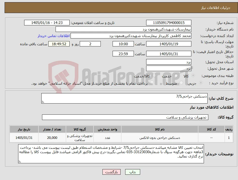 نیاز کالا-دستکش جراحی7/5
