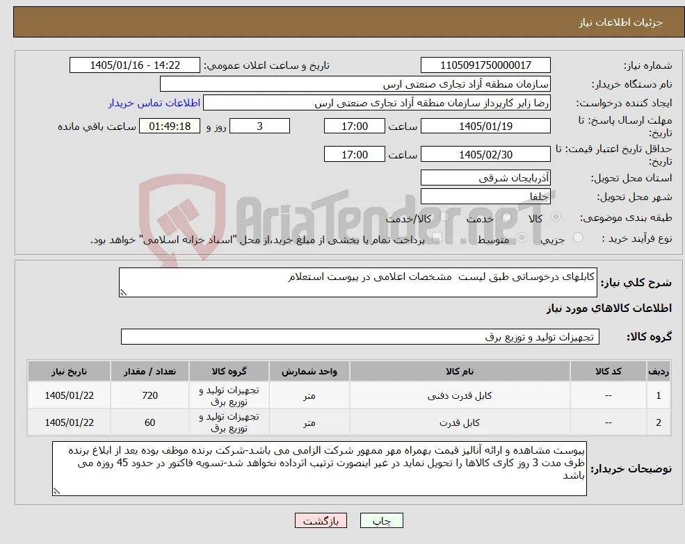 نیاز کالا-کابلهای درخوساتی طبق لیست مشخصات اعلامی در پیوست استعلام