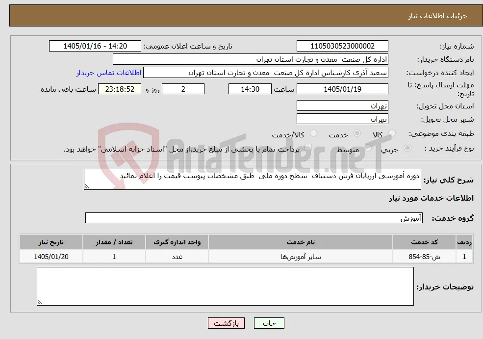 نیاز خدمات-دوره آموزشی ارزیابان فرش دستباف سطح دوره ملی طبق مشخصات پیوست قیمت را اعلام نمائید