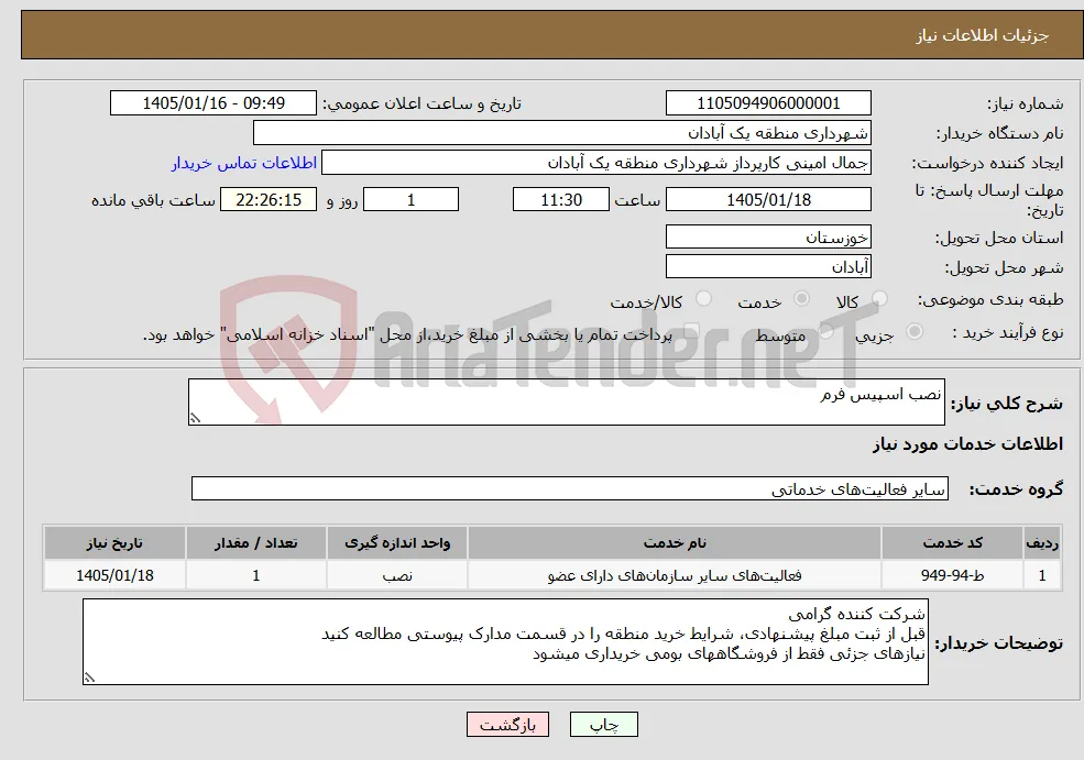 نیاز خدمات-نصب اسپیس فرم