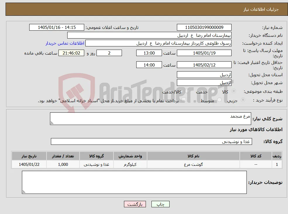 نیاز کالا-مرغ منجمد