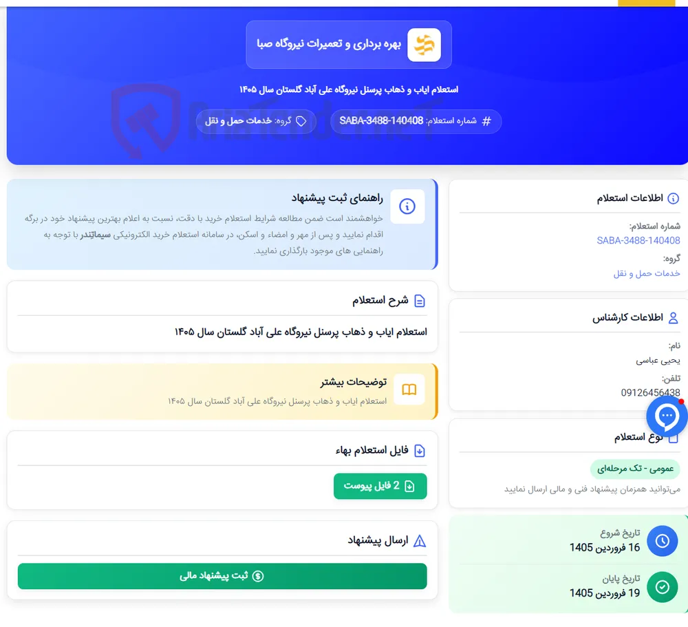 استعلام ایاب و ذهاب پرسنل نیروگاه علی آباد گلستان سال ۱۴۰۵