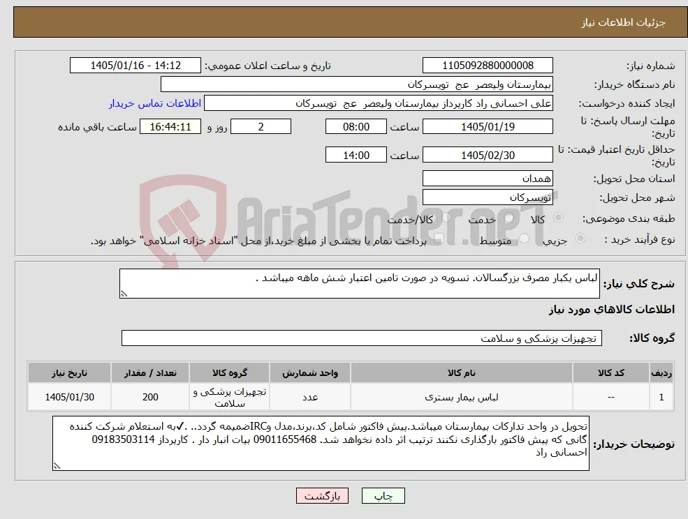 نیاز کالا-لباس یکبار مصرف بزرگسالان. تسویه در صورت تامین اعتبار شش ماهه میباشد .