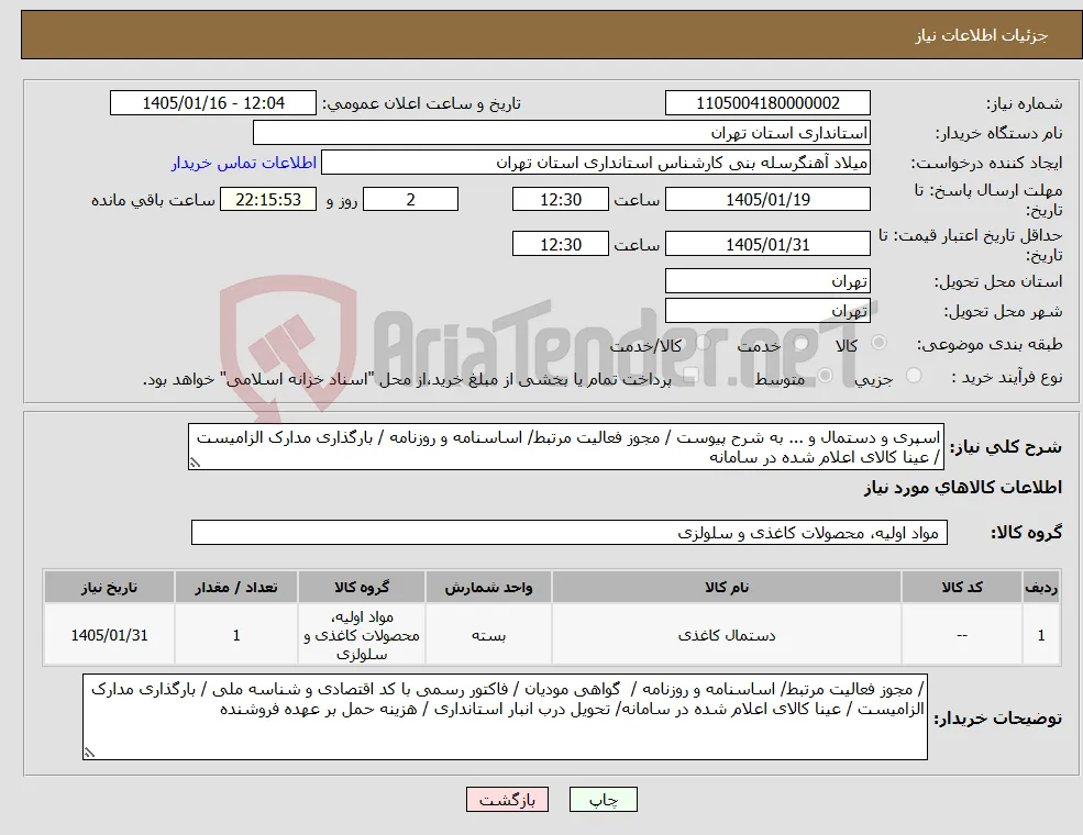 نیاز کالا-اسپری و دستمال و ... به شرح پیوست / مجوز فعالیت مرتبط/ اساسنامه و روزنامه / بارگذاری مدارک الزامیست / عینا کالای اعلام شده در سامانه