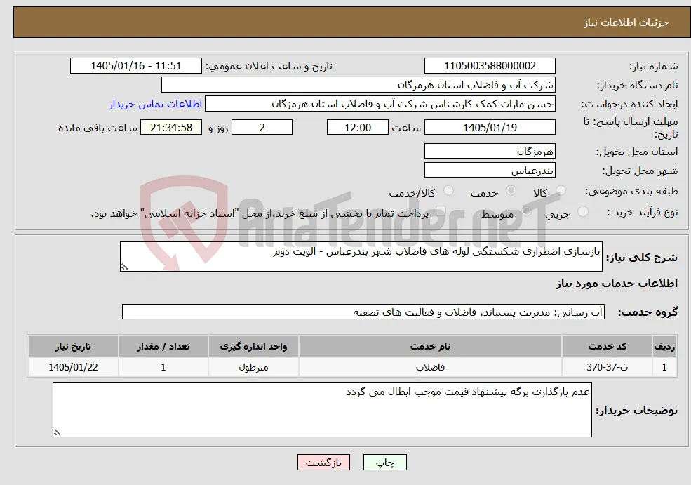 نیاز خدمات-بازسازی اضطراری شکستگی لوله های فاضلاب شهر بندرعباس - الویت دوم