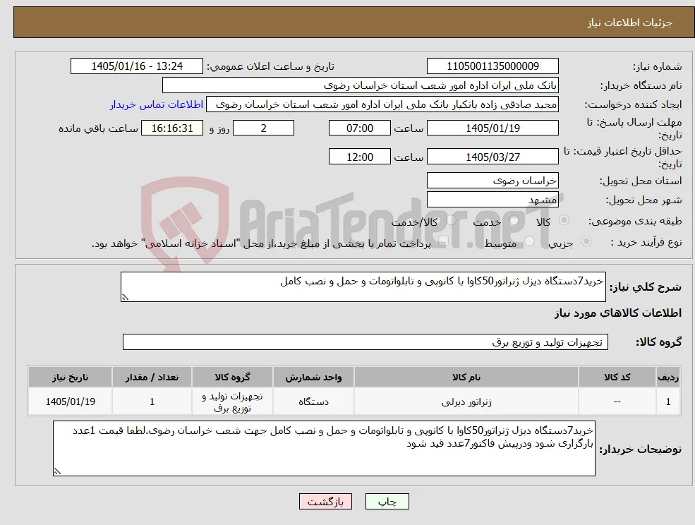 نیاز کالا-خرید7دستگاه دیزل ژنراتور50کاوا با کانوپی و تابلواتومات و حمل و نصب کامل