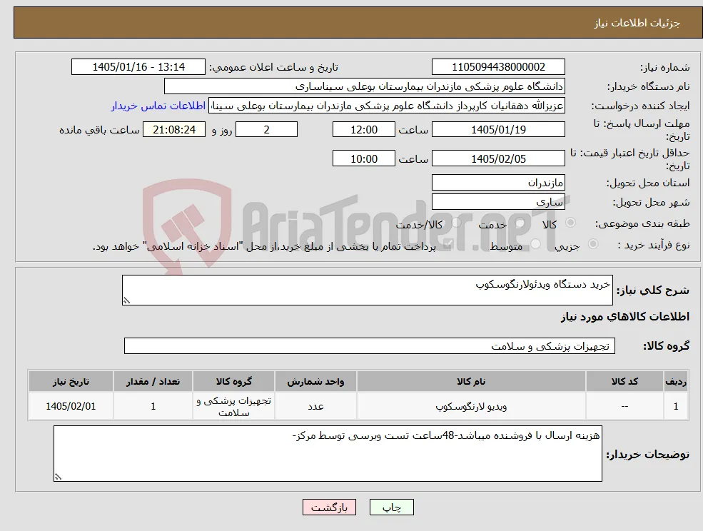 نیاز کالا-خرید دستگاه ویدئولارنگوسکوپ