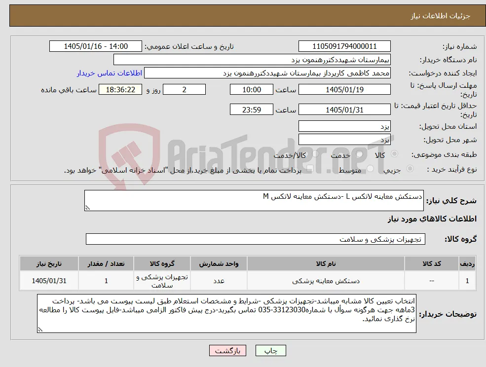 نیاز کالا-دستکش معاینه لاتکس L -دستکش معاینه لاتکس M