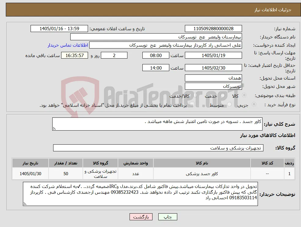 نیاز کالا-کاور جسد . تسویه در صورت تامین اعتبار شش ماهه میباشد .