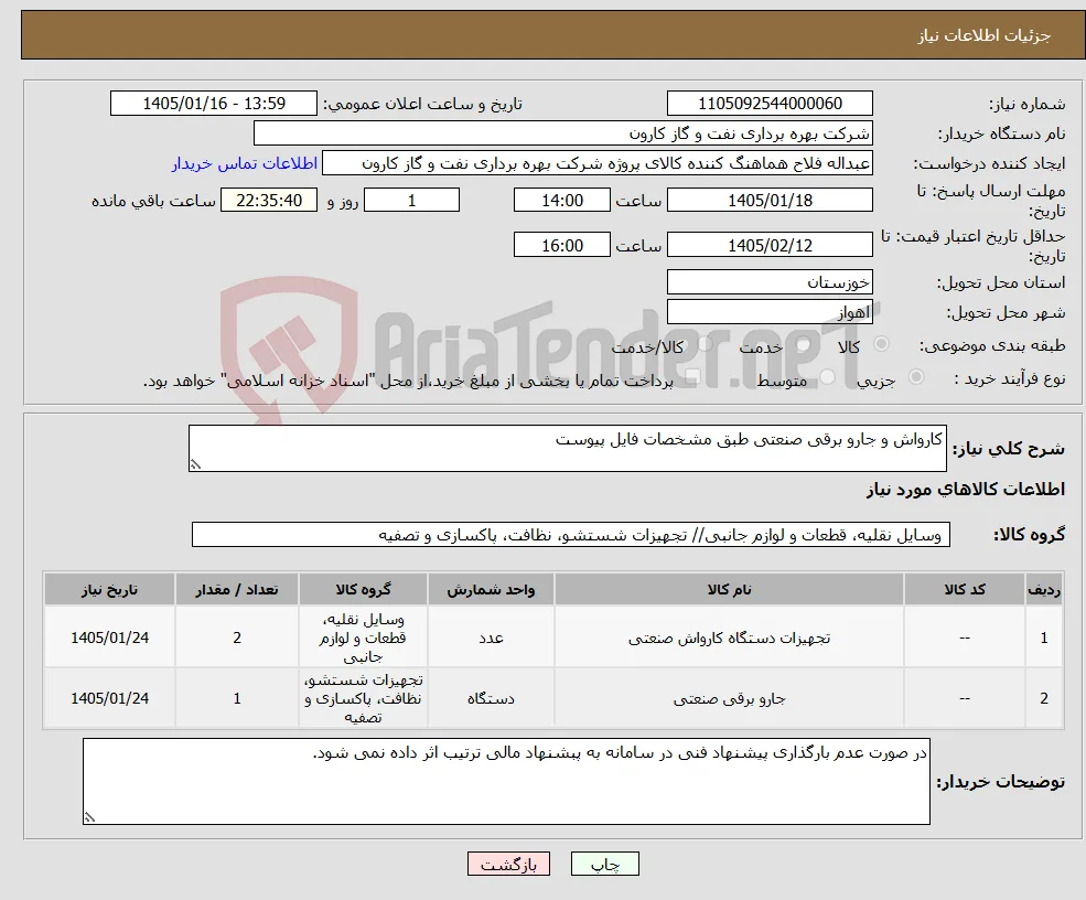 نیاز کالا-کارواش و جارو برقی صنعتی طبق مشخصات فایل پیوست