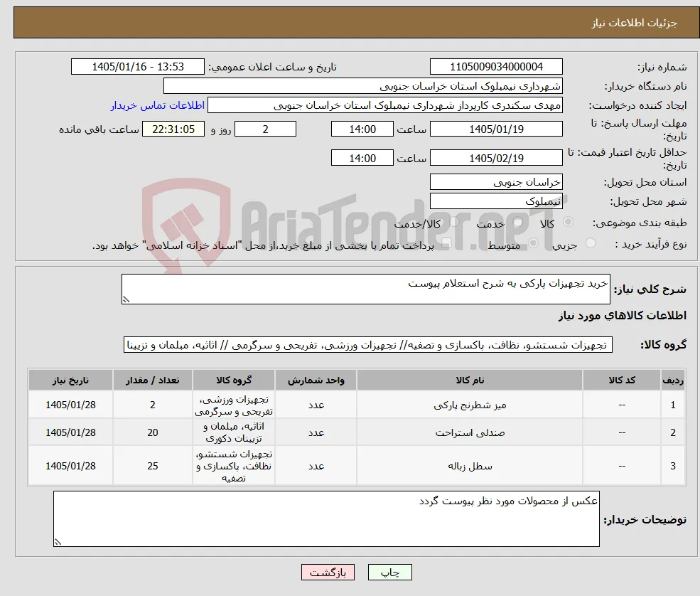 نیاز کالا-خرید تجهیزات پارکی به شرح استعلام پیوست