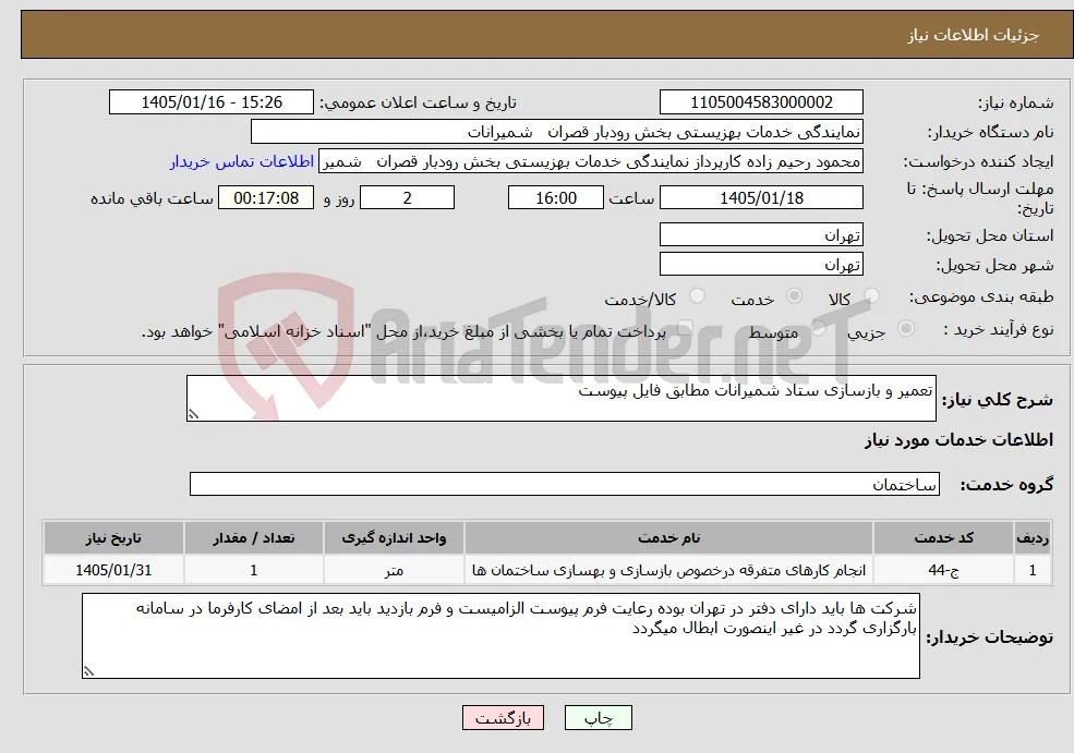 نیاز خدمات-تعمیر و بازسازی ستاد شمیرانات مطابق فایل پیوست