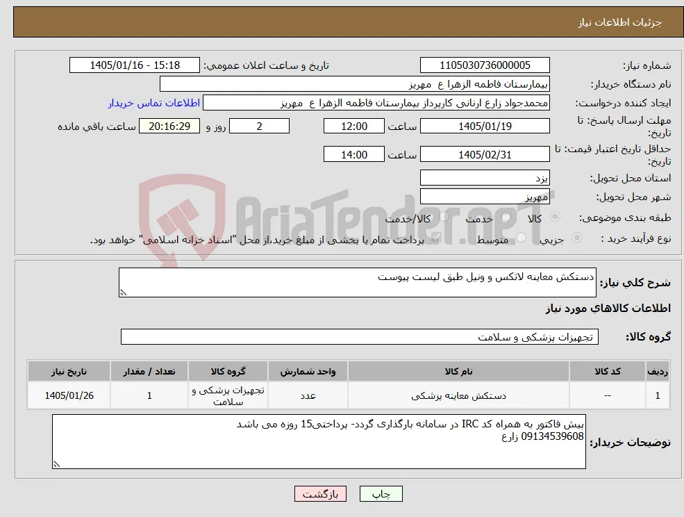 نیاز کالا-دستکش معاینه لاتکس و ونیل طبق لیست پیوست