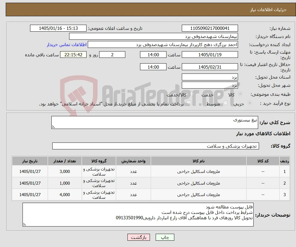 نیاز کالا-تیغ بیستوری