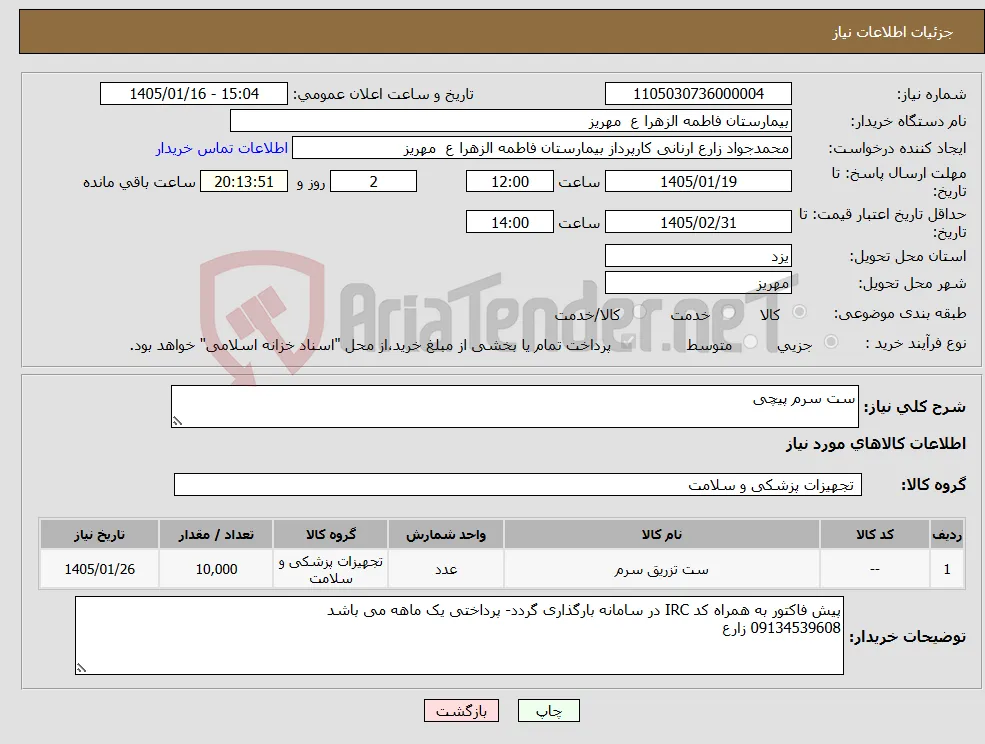 نیاز کالا-ست سرم پیچی