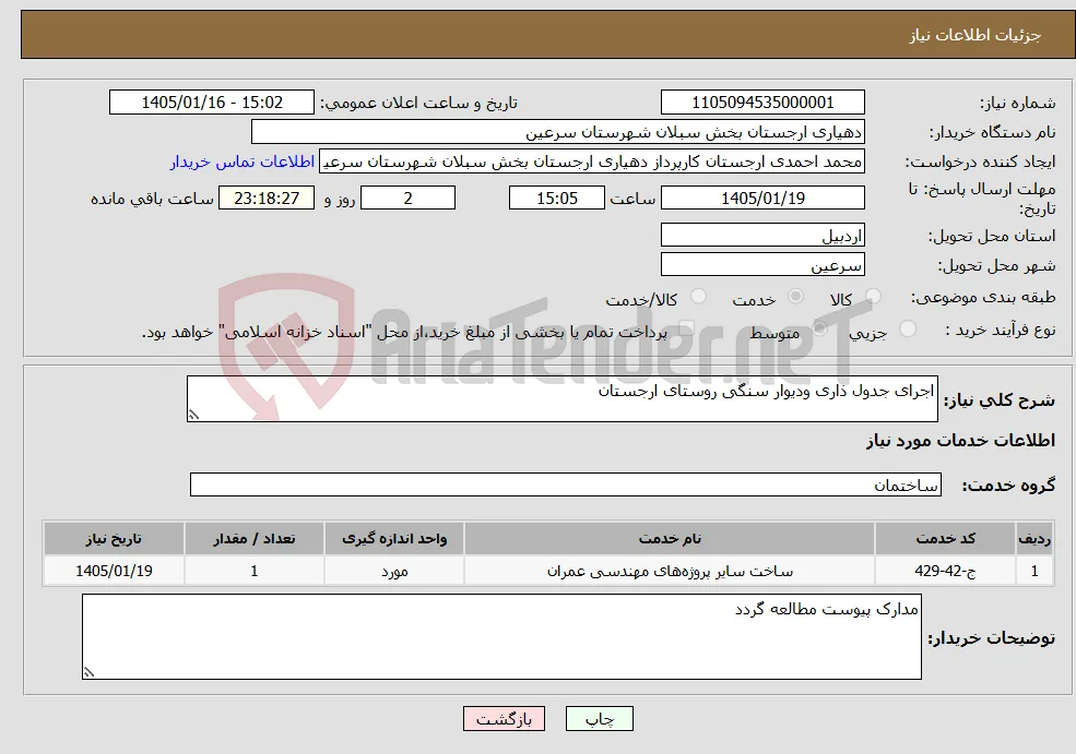 نیاز خدمات-اجرای جدول ذاری ودیوار سنگی روستای ارجستان