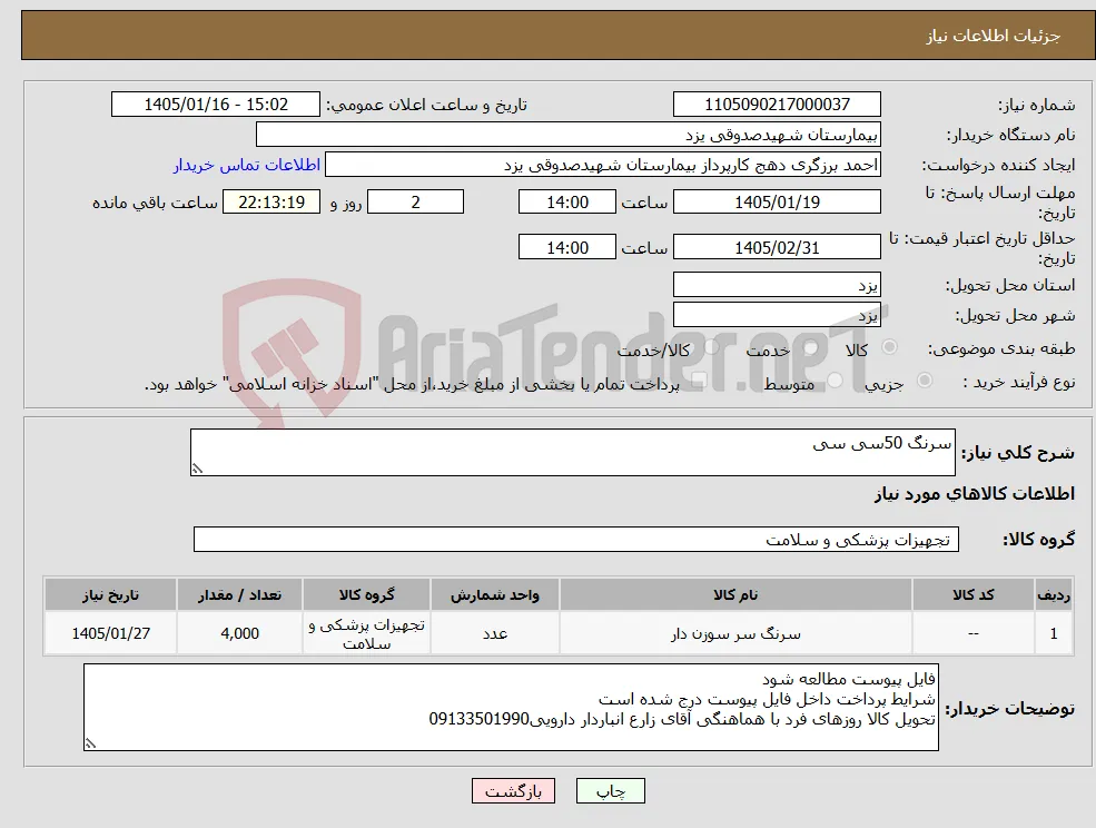 نیاز کالا-سرنگ 50سی سی
