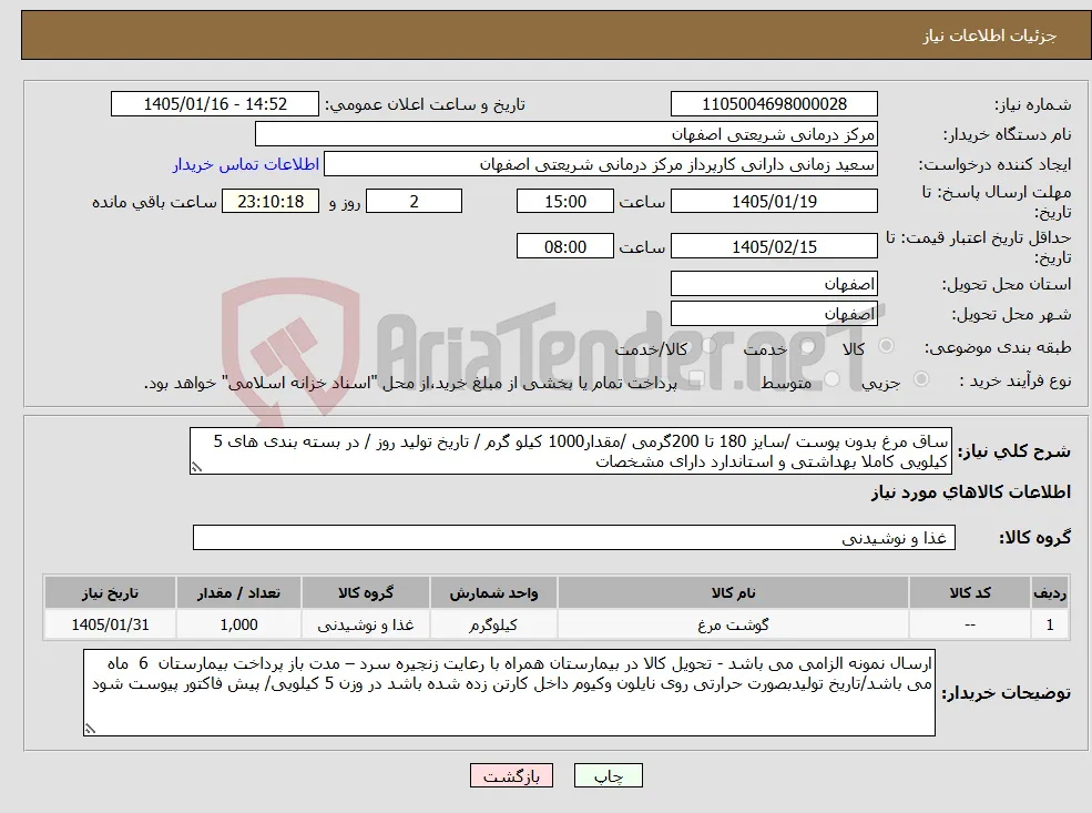 نیاز کالا-ساق مرغ بدون پوست /سایز 180 تا 200گرمی /مقدار1000 کیلو گرم / تاریخ تولید روز / در بسته بندی های 5 کیلویی کاملا بهداشتی و استاندارد دارای مشخصات