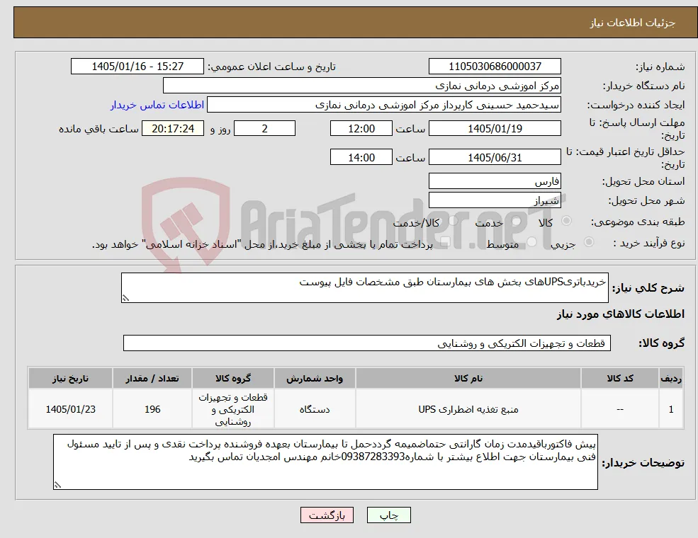 نیاز کالا-خریدباتریUPSهای بخش های بیمارستان طبق مشخصات فایل پیوست 