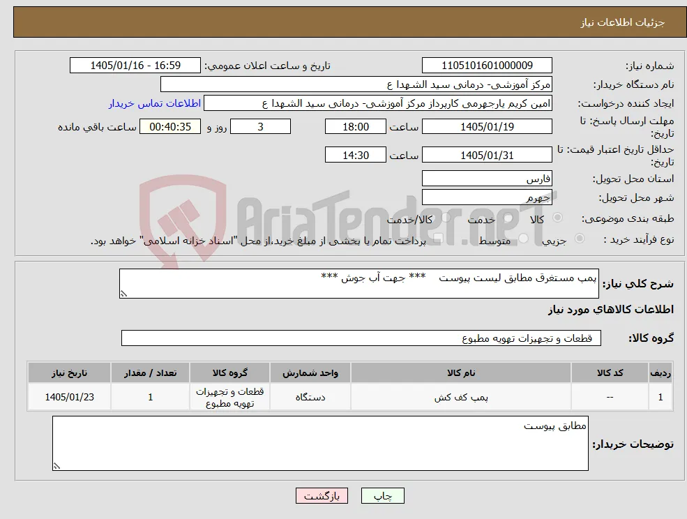نیاز کالا-پمپ مستغرق مطابق لیست پیوست *** جهت آب جوش ***