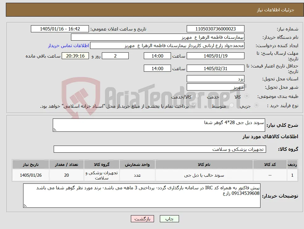 نیاز کالا-سوند دبل جی 28*4 گوهر شفا