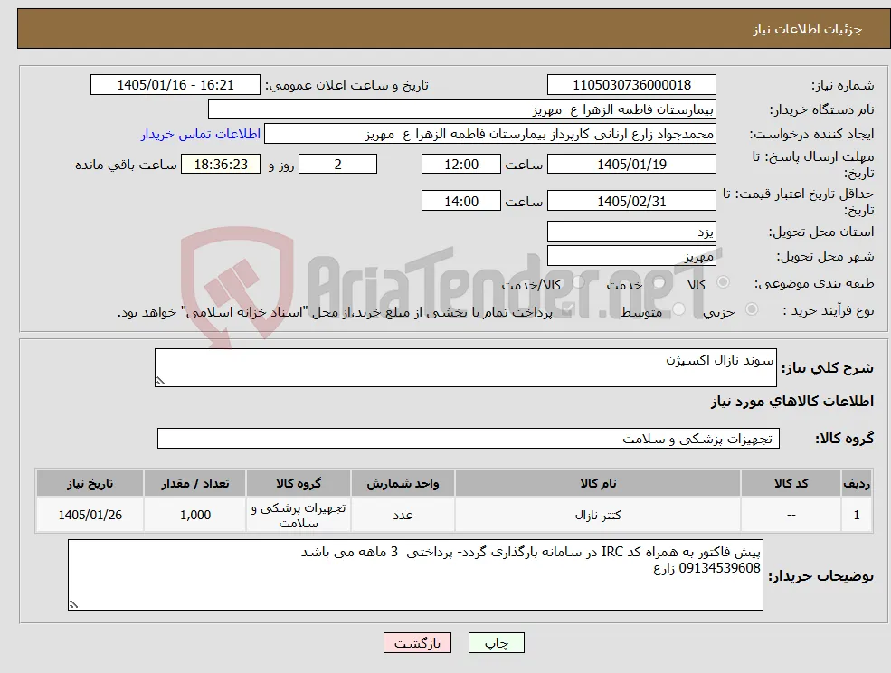 نیاز کالا-سوند نازال اکسیژن