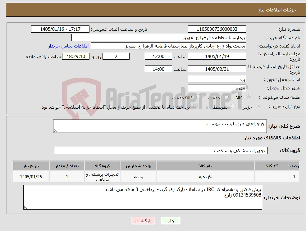 نیاز کالا-نخ جراحی طبق لیست پیوست