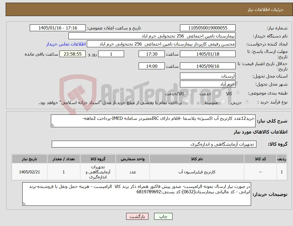 نیاز کالا-خرید12عدد کارتریج آب اکسیژنه پلاسما -اقلام دارای IRCمعتبردر سامانه IMED-پرداخت 2ماهه-