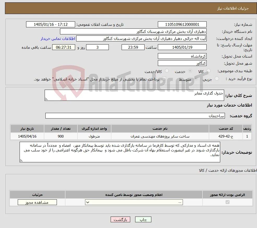 نیاز خدمات-جدول گذاری معابر