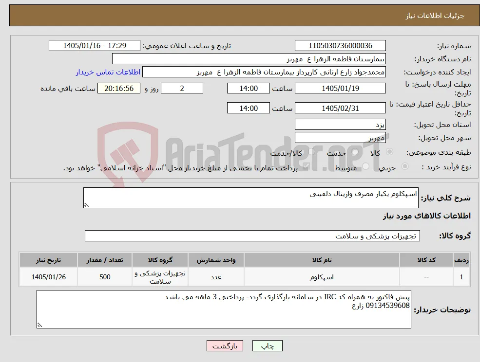 نیاز کالا-اسپکلوم یکبار مصرف واژینال دلفینی