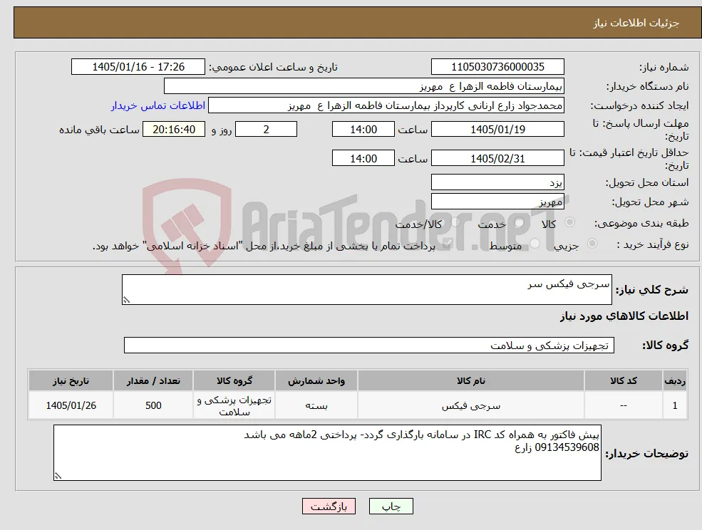 نیاز کالا-سرجی فیکس سر