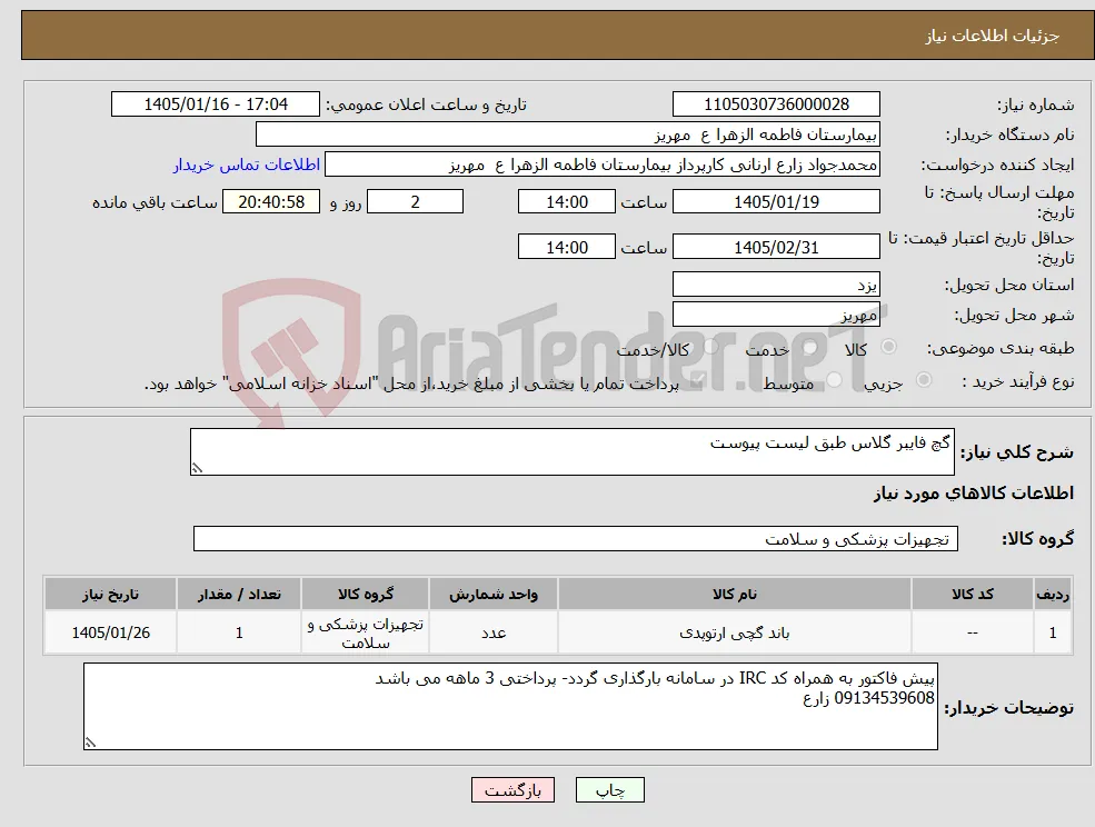 نیاز کالا-گچ فایبر گلاس طبق لیست پیوست