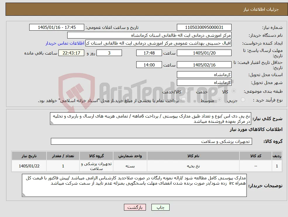 نیاز کالا-نخ پی دی اس /نوع و تعداد طبق مدارک پیوستی / پرداخت 6ماهه / تمامی هزینه های ارسال و باربری و تخلیه در مرکز بعهده فروشنده میباشد 