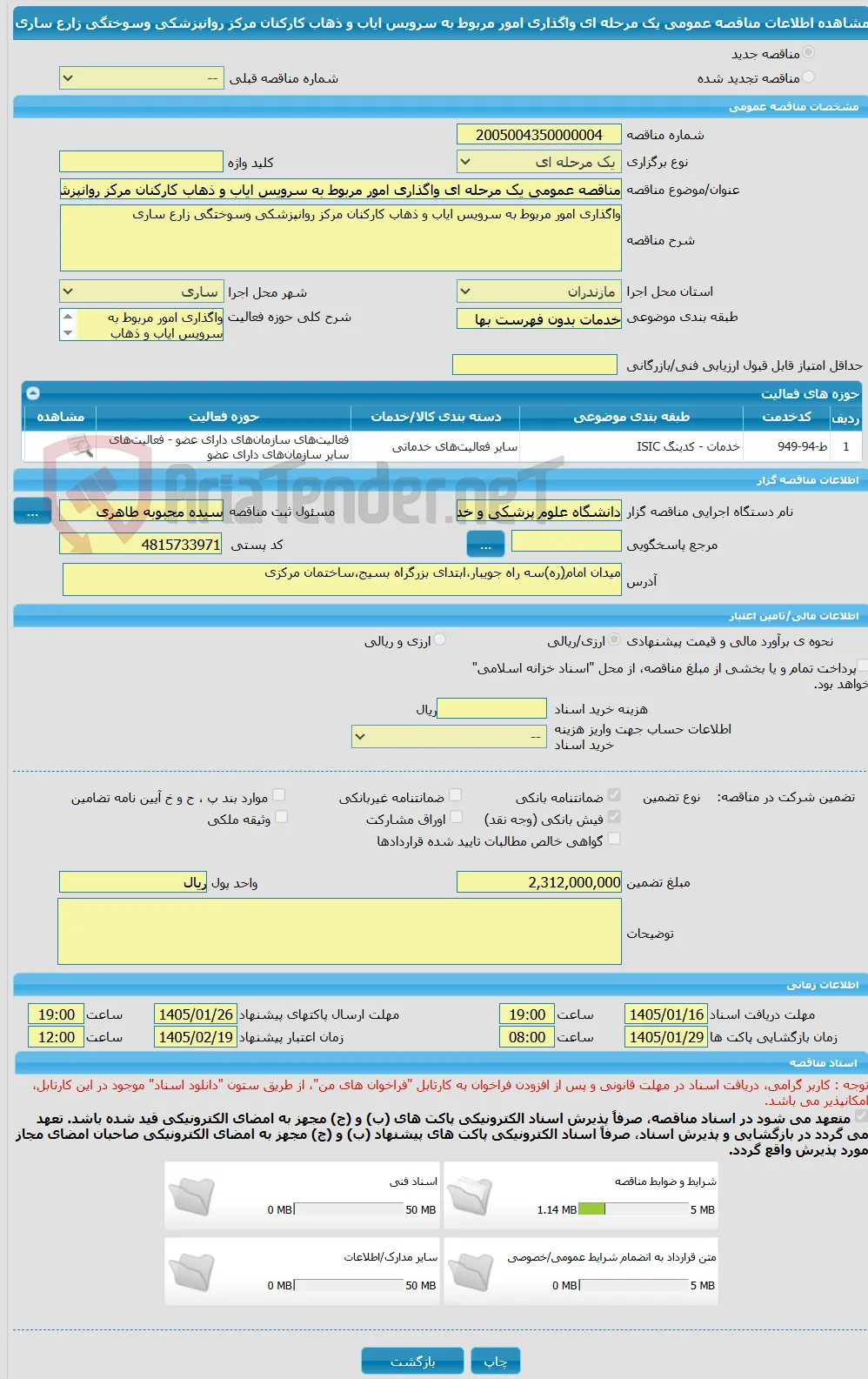 مناقصه عمومی یک مرحله ای واگذاری امور مربوط به سرویس ایاب و ذهاب کارکنان مرکز روانپزشکی وسوختگی زارع ساری