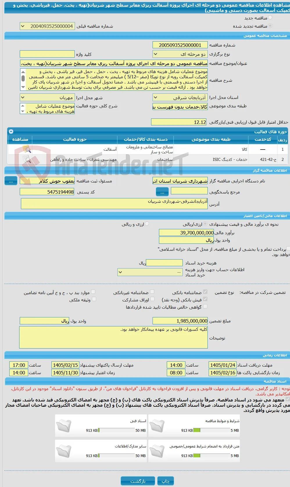 مناقصه عمومی دو مرحله ای اجرای پروژه آسفالت ریزی معابر سطح شهر شربیان(تهیه ، پخت، حمل، قیرپاشی، پخش و کمپکت آسفالت بصورت دستی و ماشینی)