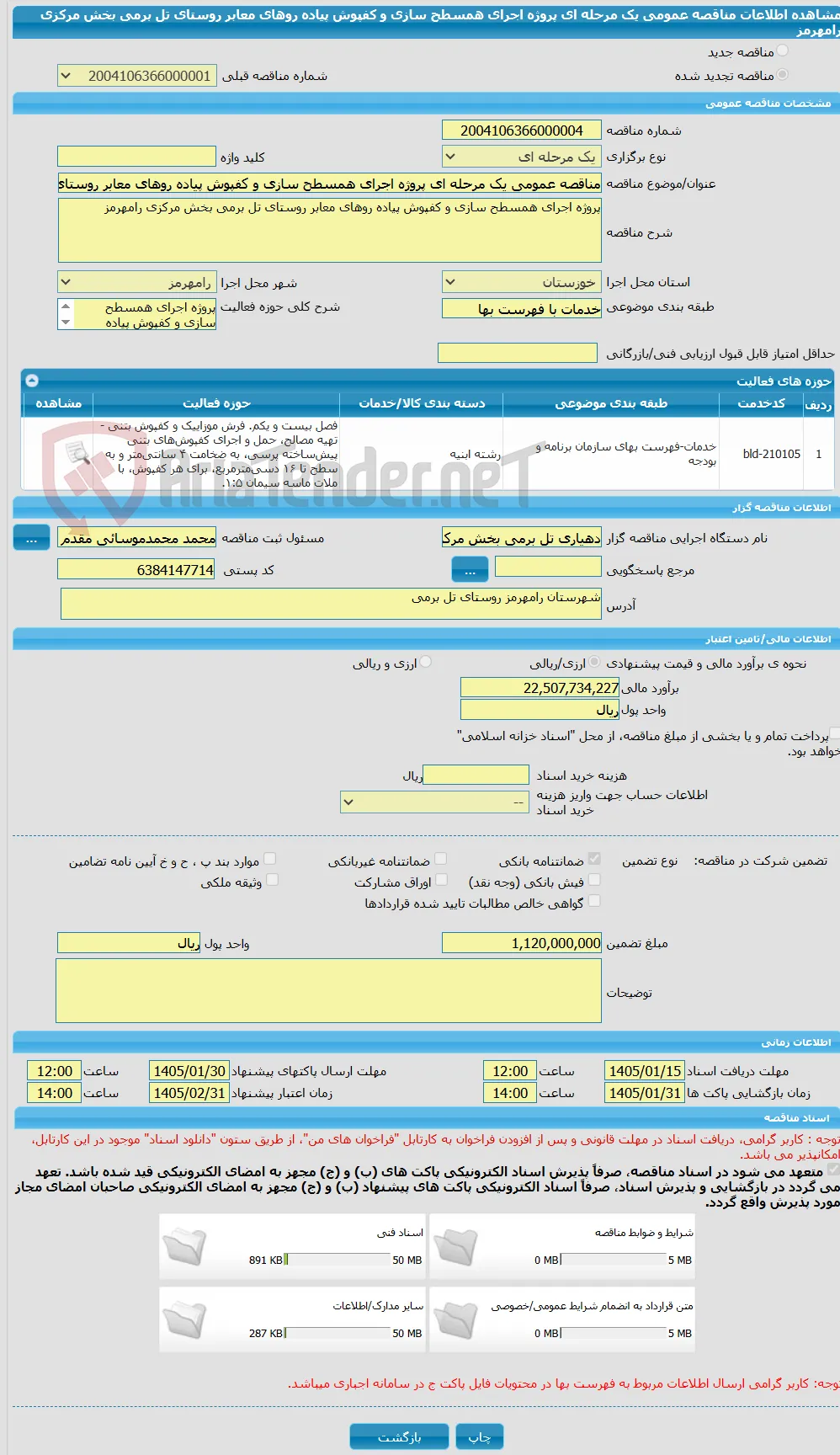مناقصه عمومی یک مرحله ای پروژه اجرای همسطح سازی و کفپوش پیاده روهای معابر روستای تل برمی بخش مرکزی رامهرمز