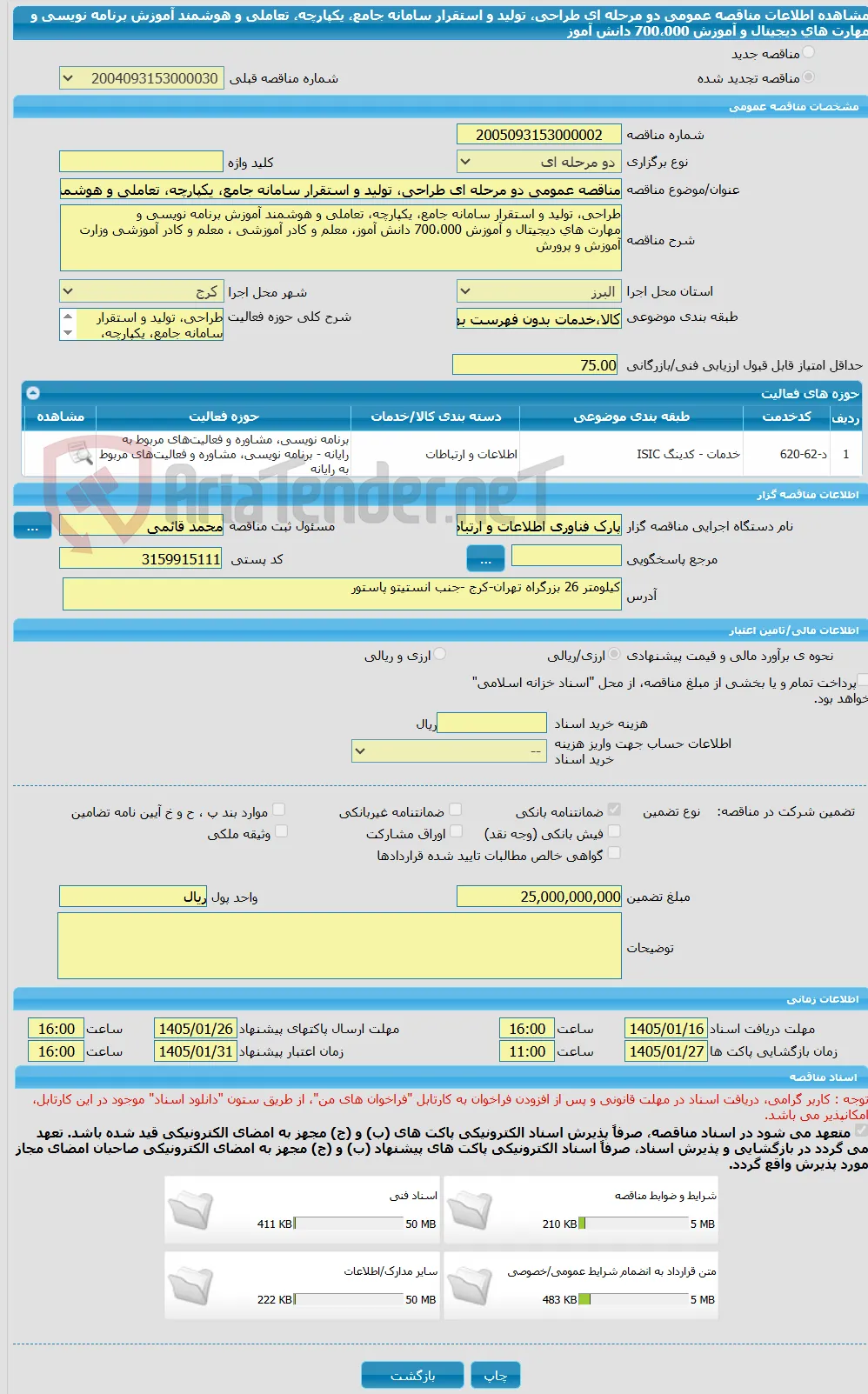 مناقصه عمومی دو مرحله ای طراحی، تولید و استقرار سامانه جامع، یکپارچه، تعاملی و هوشمند آموزش برنامه نویسی و مهارت های دیجیتال و آموزش 700،000 دانش آموز