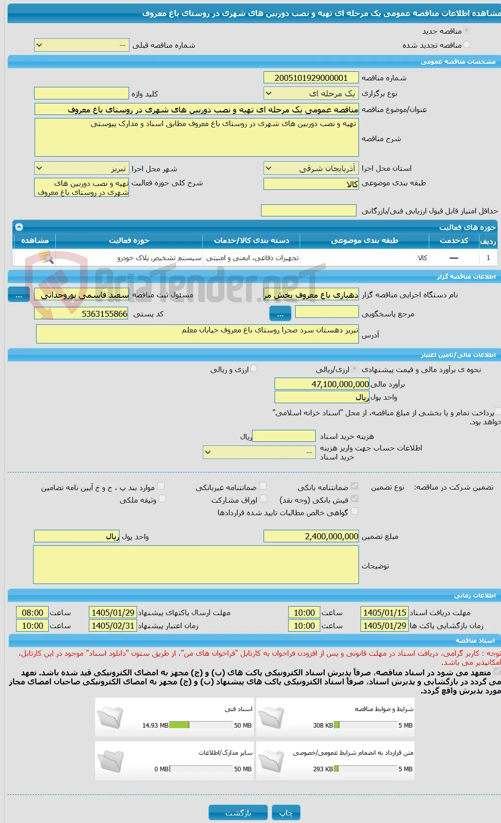 مناقصه عمومی یک مرحله ای تهیه و نصب دوربین های شهری در روستای باغ معروف