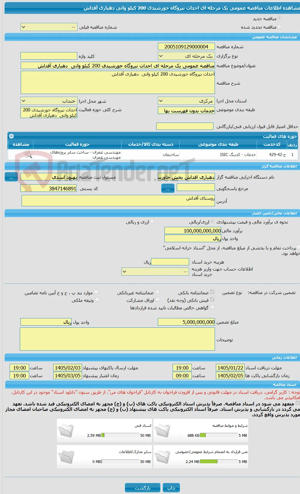 مناقصه عمومی یک مرحله ای احداث نیروگاه خورشیدی 200 کیلو واتی  دهیاری آقداش