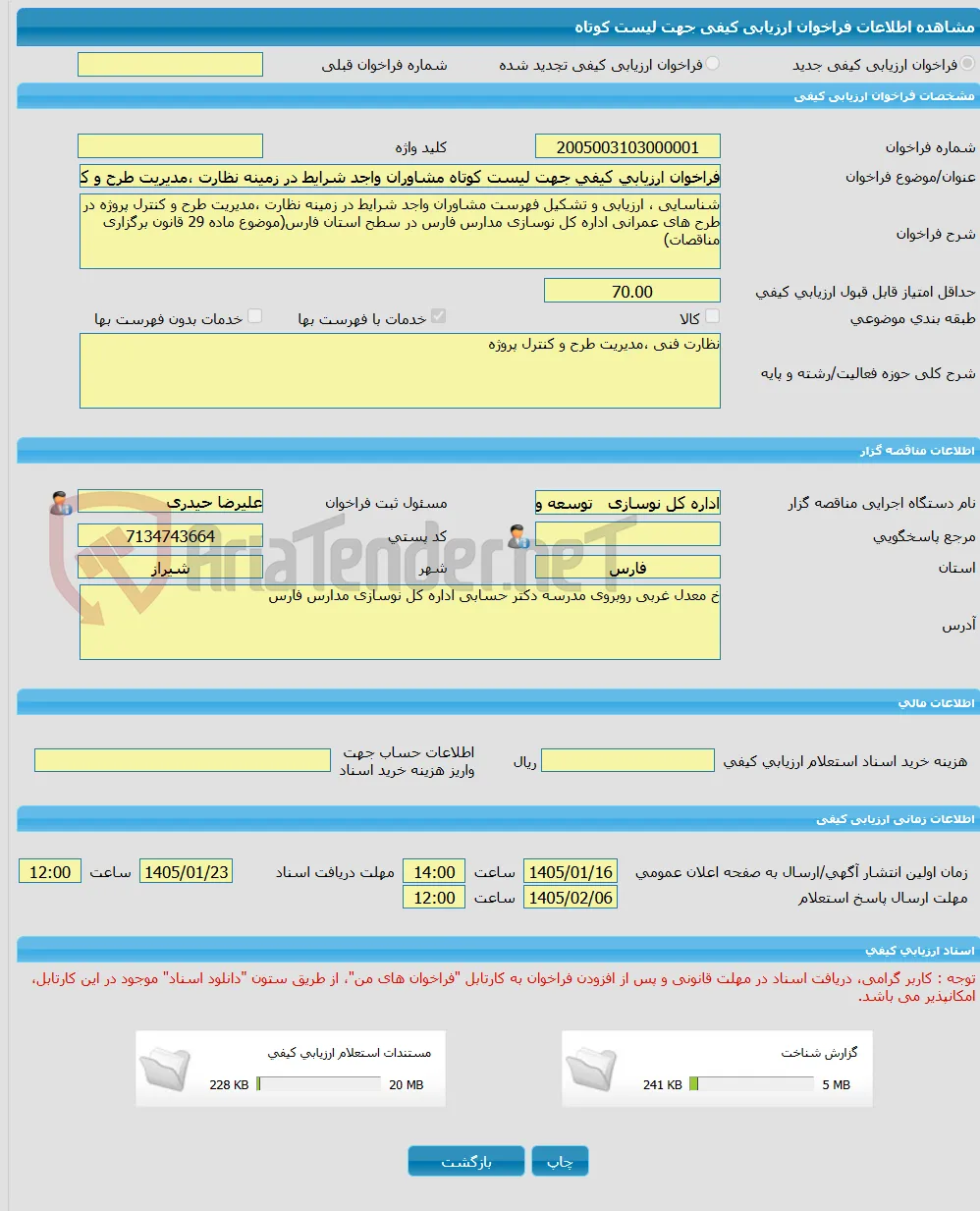 فراخوان ارزیابی کیفی جهت لیست کوتاه مشاوران واجد شرایط در زمینه نظارت ،مدیریت طرح و کنترل پروژه در طرح های عمرانی اداره