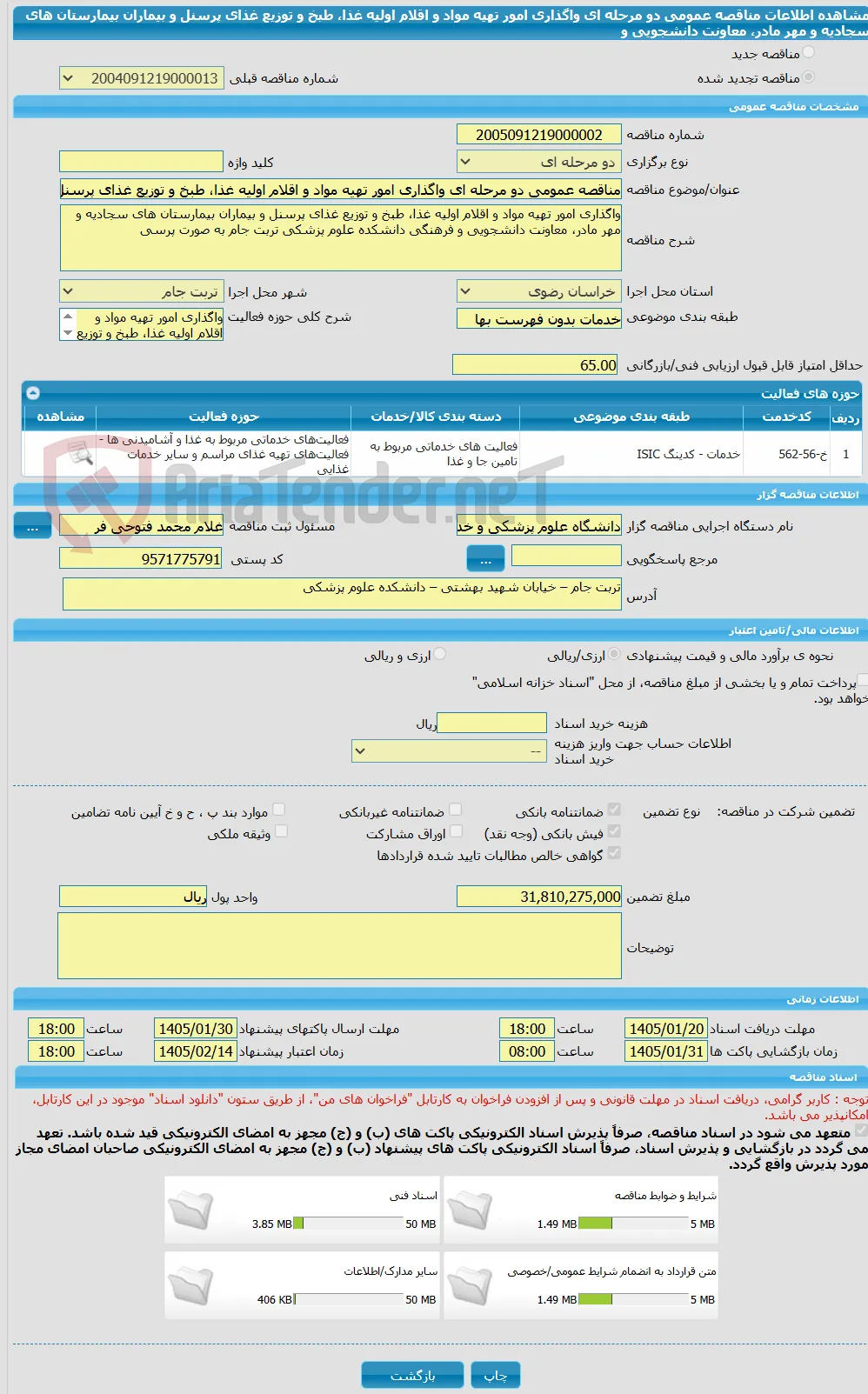 مناقصه عمومی دو مرحله ای واگذاری امور تهیه مواد و اقلام اولیه غذا، طبخ و توزیع غذای پرسنل و بیماران بیمارستان های سجادیه و مهر مادر، معاونت دانشجویی و