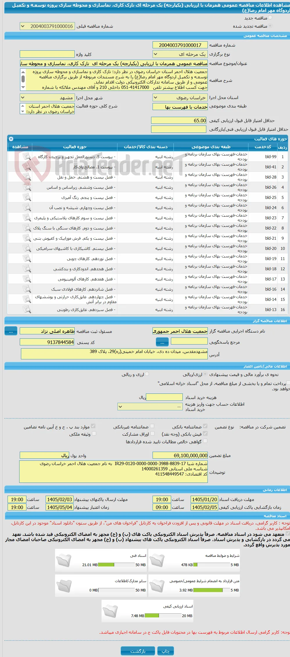 مناقصه عمومی همزمان با ارزیابی (یکپارچه) یک مرحله ای  نازک کاری، نماسازی و محوطه سازی پروژه توسعـه و تکمیـل اردوگاه مهر امام رضا(ع)