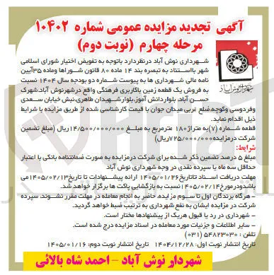  فروش یک قطعه زمین با کاربری فرهنگی