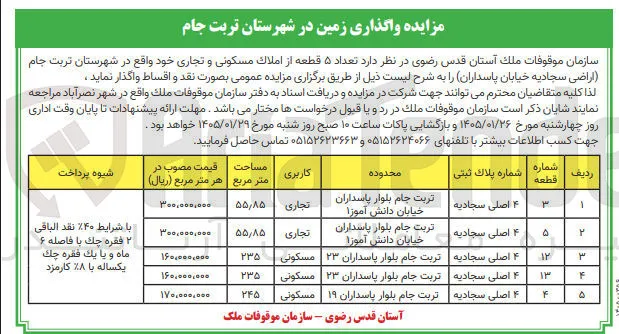 فروش تعداد 5 قطعه با املاک مسکونی با کاربری تجاری و مسکونی 