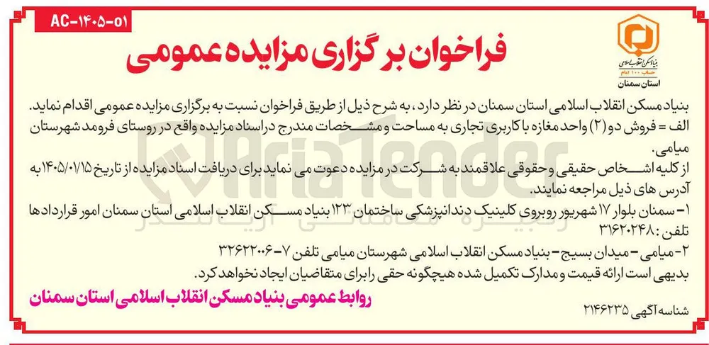  فروش دو (۲) واحد مغازه با کاربری تجاری 