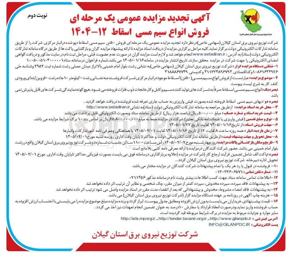 فروش ۵۰ تن سیم مسی اسقاط دپو شده