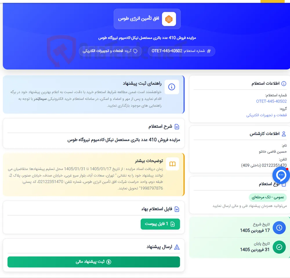 مزایده فروش 410 عدد باتری مستعمل نیکل-کادمیوم نیروگاه طوس