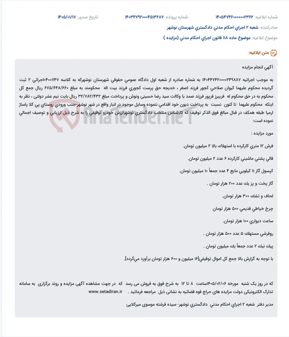 موضوع ماده 118 قانون اجرای احکام مدنی (مزایده )